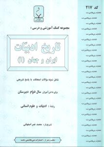 مجموعه کمک‌آموزشی و درسی تاریخ ادبیات ایران و جهان (۱) شامل نمونه سوالات امتحانات با پاسخ تشریحی برای دانش‌آموزان سال دوم دبیرستان رشته ادبیات و علوم انسانی